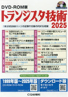 ’25 トランジスタ技術DVD-ROM版