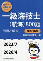 一級海技士〈航海〉800題 ■問題と解答■（2023/7〜2026/4） 2027年版
