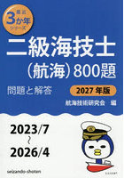 二級海技士〈航海〉800題 ■問題と解答■（2023/7〜2026/4） 2027年版