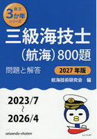 三級海技士〈航海〉800題 ■問題と解答■（2023/7〜2026/4） 2027年版