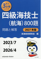 四級海技士〈航海〉800題 ■問題と解答■（2023/7〜2026/4） 2027年版