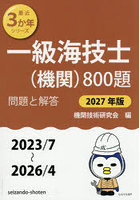 一級海技士〈機関〉800題 ■問題と解答■（2023/7〜2026/4） 2027年版