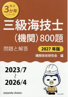 三級海技士〈機関〉800題 ■問題と解答■（2023/7〜2026/4） 2027年版