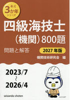 四級海技士〈機関〉800題 ■問題と解答■（2023/7〜2026/4） 2027年版