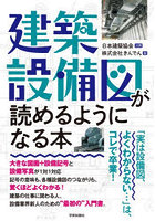 建築設備図が読めるようになる本