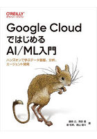 Google CloudではじめるAI/ML入門 ハンズオンで学ぶデータ基盤、分析、エージェント開発