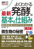 よくわかる最新発酵の基本と仕組み 腸内環境を整え社会や文化をも支える！