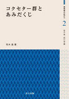 コクセター群とあみだくじ
