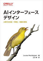 AIインターフェースデザイン AI時代の対話・可視化・制御の原則