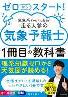 ゼロからスタート！気象系YouTuber走る人参の気象予報士1冊目の教科書