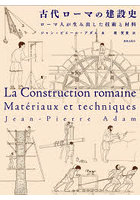 古代ローマの建設史 ローマ人が生み出した技術と材料