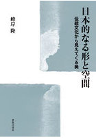 日本的なる形と空間 伝統文化から見えてくる美