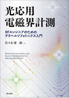 光応用電磁界計測 RFエンジニアのためのテラヘルツフォトニクス入門