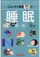 ニュートン先生の睡眠講義 知識ゼロから楽しく学べる！