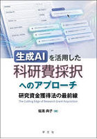 生成AIを活用した科研費採択へのアプロー