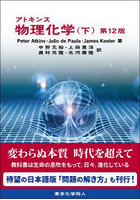 アトキンス物理化学 下