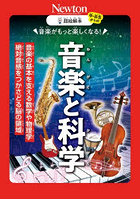 音楽がもっと楽しくなる！音楽と科学 音楽の基本を支える数学や物理学絶対音感をつかさどる脳の領域
