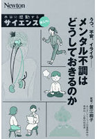 うつ、不安、イライラ-メンタル不調はどうしておきるのか