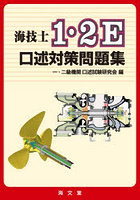 海技士1・2E口述対策問題集