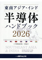 ’26 東南アジア・インド半導体ハンドブ