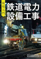 現場入門鉄道電力設備工事