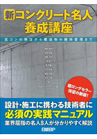 新コンクリート名人養成講座 生コンの発注から構造物の維持管理まで