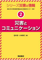 シリーズ災害と情報 2