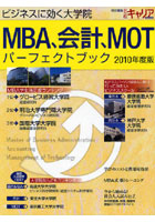 MBA、会計、MOTパーフェクトブック 2010年度版