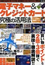 電子マネー＆クレジットカード究極の活用法 買い物ポイントを2倍・3倍稼ぐ裏技を徹底解説！！