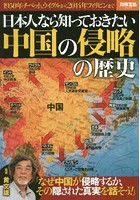 日本人なら知っておきたい中国の侵略の歴史