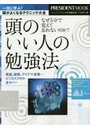 頭のいい人の勉強法 なぜ5分で覚えて忘れないのか？
