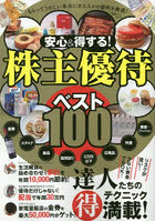 安心＆得する！株主優待ベスト100