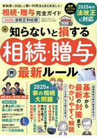 相続・贈与完全ガイド 2025法改正対応版