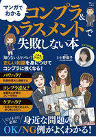 コンプラ&ハラスメントで失敗しない本