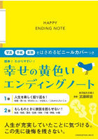 幸せの黄色いエンディングノート 簡単！わかりやすい！