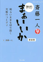 斎藤一人神的まぁいいか 新装版