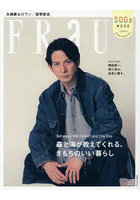 FRaU|SDGs MOOK| 森と海が教えてくれる、きもちのいい暮らし