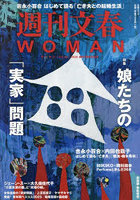 週刊文春WOMAN 28