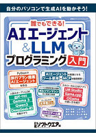 AIエージェント＆LLMプログラミング入