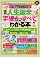 〈図解〉人生後半の手続きがすべてわかる本 知らないと損をする！ 2026年度版