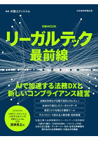 リーガルテック最前線