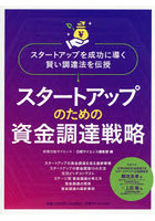 スタートアップのための資金調達戦略