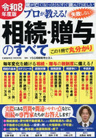 令8 失敗しない相続・贈与のすべて