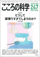 こころの科学 247