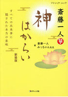 斎藤一人 神はからい 新装版
