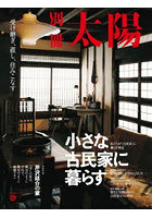 小さな古民家に暮らす