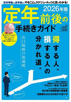 定年前後の手続きガイド 2026年版