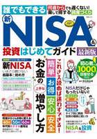 誰でもできる新NISA＆投資はじめてガイ