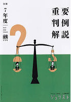 重要判例解説 令和7年度