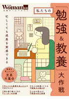 私たちの「勉強＆教養」大作戦